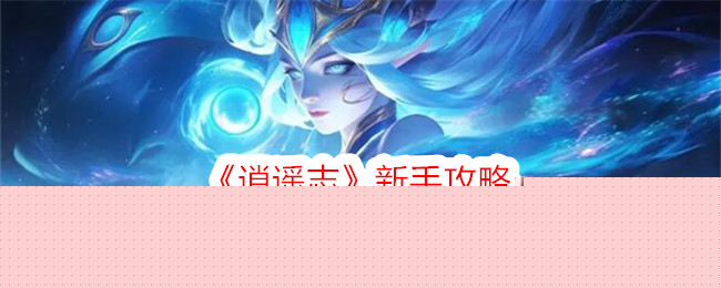 《逍遥志》新手攻略