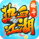 热血江湖最新手机版下载-热血江湖无限元宝破解版v146.0安卓版v146.0