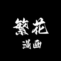 繁花漫画官方正版下载-繁花漫画app下载安装最新版 