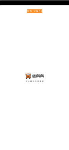 运满满货主版app3