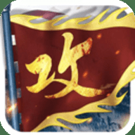 攻城掠地傲世堂官方版下载-攻城掠地傲世堂手机版v16.6.1安卓版