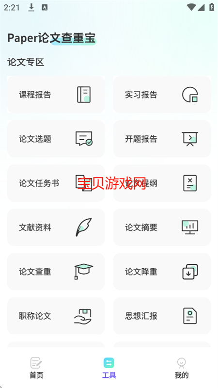 Paper论文查重宝app官方手机版