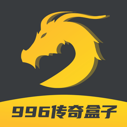 996传奇游戏盒手机版下载安装-996传奇游戏盒安卓最新版v4.9.0