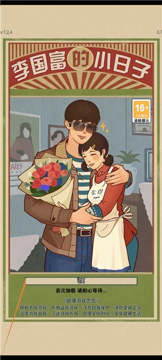 李国富的小日子正版下载