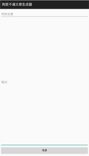 狗屁不通文章生成器手机版4