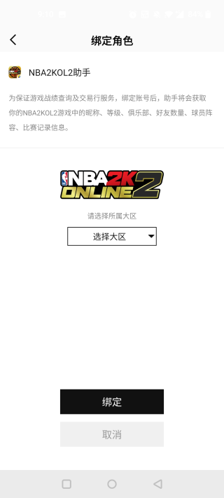 NBA2KOL2助手官方版下载