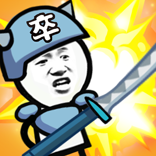 表情包大战游戏下载-表情包大战安卓版下载v1.8.1