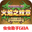 圣火徽章外传最新官网版下载-圣火徽章外传最新安卓版v2021.03.04