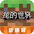 我的世界移动版手机版下载_我的世界移动版下载v3.6.5.281774最新版 
