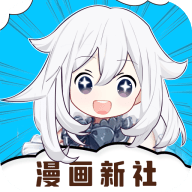 漫画新社官方免费最新版下载-漫画新社APP2026正版下载 v2.4.1
