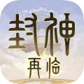 封神再临手游下载官方版-封神再临2026安卓下载v1.10.2v1.10.2