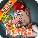 沙威玛传奇游戏无限金币下载-沙威玛传奇无限金币无广告版下载v1.0.46