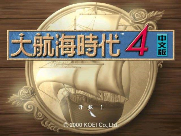 大航海4威力加强版
