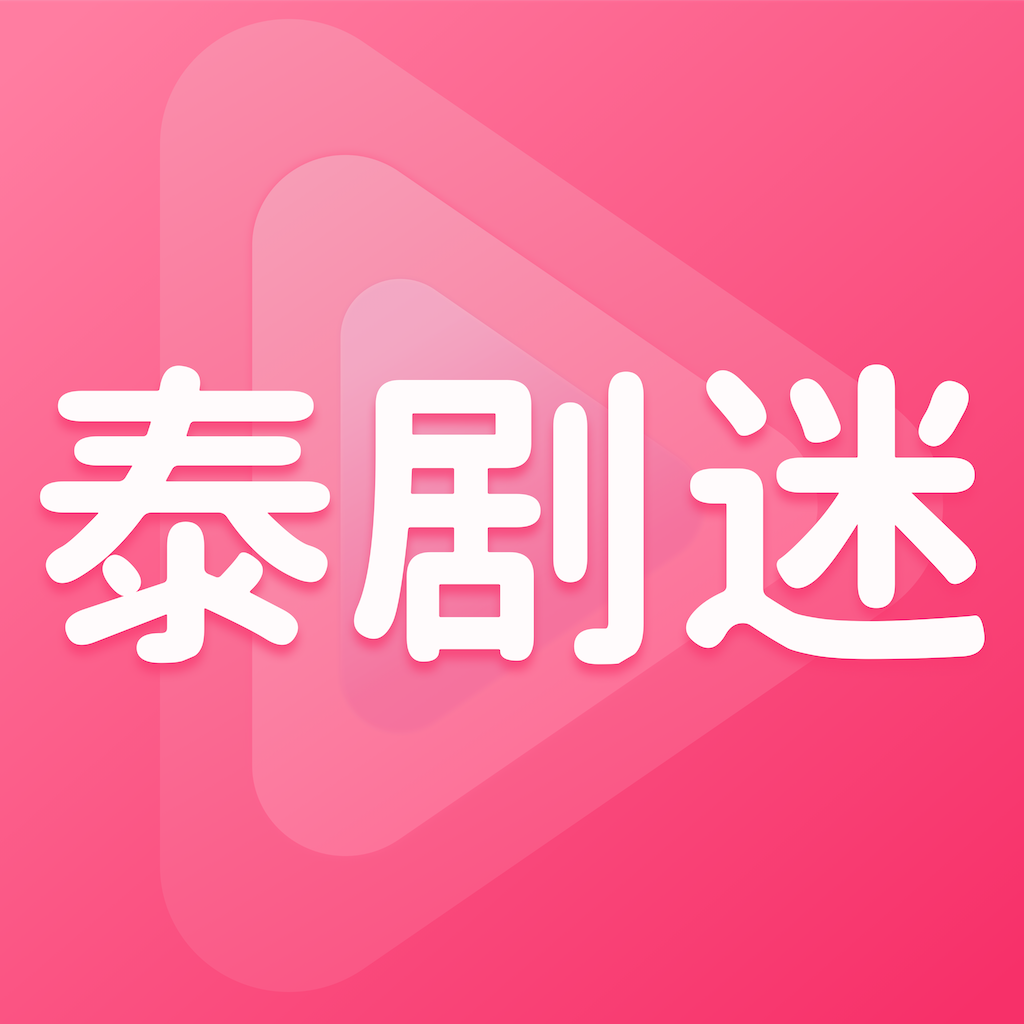 泰剧迷粉色版app官方下载-泰剧迷app粉色版官方安卓版下载v1.5.7.4最新版