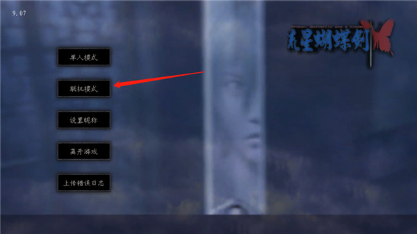 新流星蝴蝶剑下载