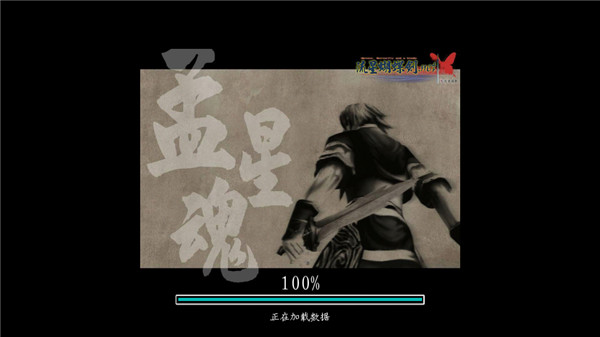 新流星蝴蝶剑下载