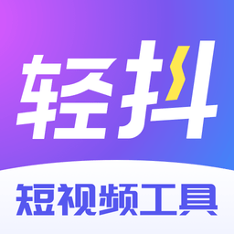 轻抖去水印安装包下载-轻抖去水印官方版下载v3.4.201