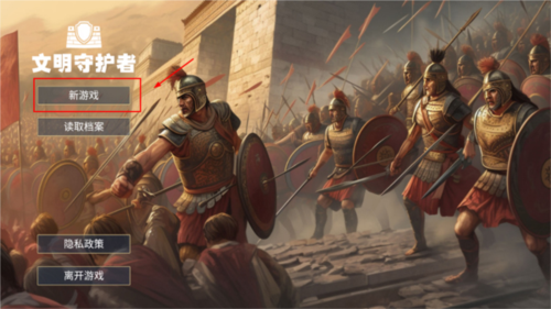 文明守护者无限技能版图片6