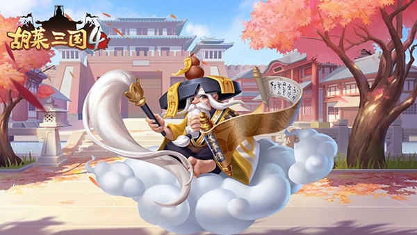 胡莱三国4官网版