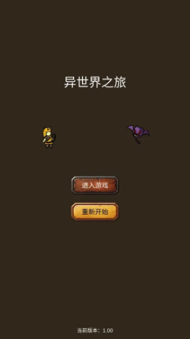 异世界之旅游戏介绍4