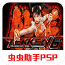 铁拳6游戏官方版下载-铁拳6手游官方下载v1.0v1.0