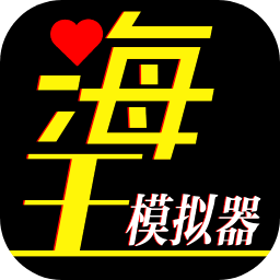 海王模拟器破解下载-海王模拟器破解无限金币免广告下载v1.0.21