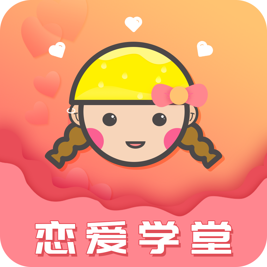 恋爱学堂app下载-恋爱学堂安卓版下载v16+4.8.7官方版 