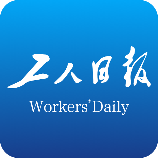工人日报app电子版客户端2026下载-工人日报app官方版下载v4.0.3