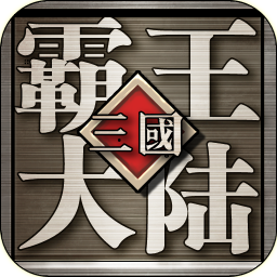 三国霸王最新版下载-三国霸王手游官方下载v1.06