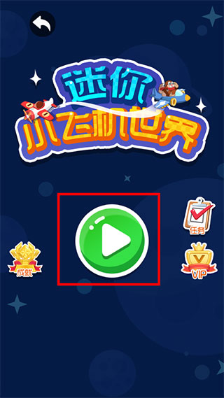 迷你小飞机世界游戏截图3