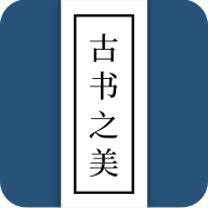 古书之美app安卓版下载-古书之美app最新版下载 v2.8.4v2.8.4