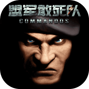 盟军敢死队2中文版手游官网版最新版下载-盟军敢死队2中文版最新版下载安卓版v1.0.1