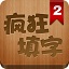 疯狂填字2安卓版下载-疯狂填字2最新版2026下载v3.0.4v3.0.4