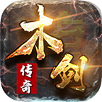 木剑传奇合击最新手机版下载-木剑传奇合击端下载v1.1.0安卓版