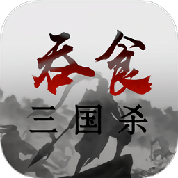 吞食三国杀游戏下载官方版-吞食三国杀游戏下载v1.1.1安卓版v1.1.1