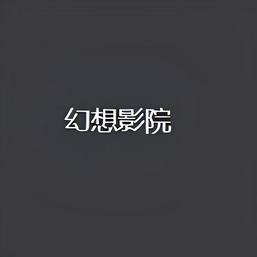 幻想影院app最新下载-幻想影院安卓版下载v1.6.1