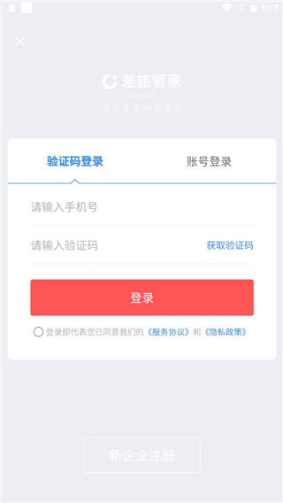 差旅管家出行管理平台app最新版本下载
