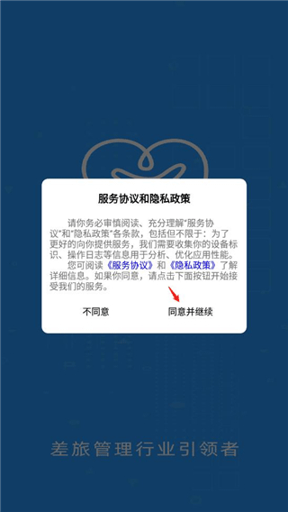 差旅管家出行管理平台app最新版本下载