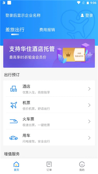 差旅管家出行管理平台app最新版本下载