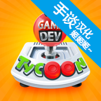 游戏开发巨头安卓下载-游戏开发巨头最新手机版v1.1.9v1.1.9