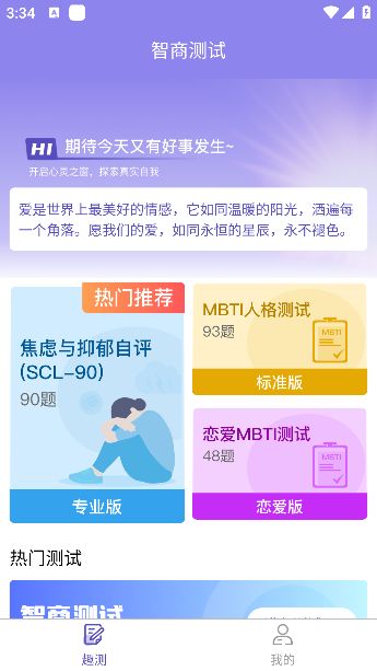 智商测试趣测MBTI下载手机版