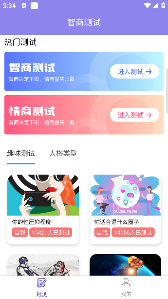 智商测试趣测MBTI下载手机版