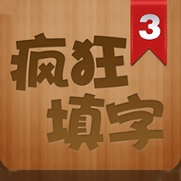疯狂填字2安卓游戏免费下载-疯狂填字2游戏免费版v3.0.4