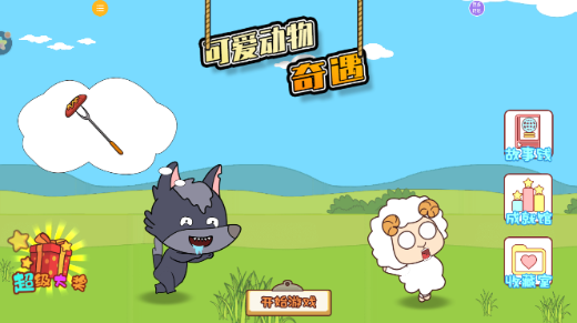 可爱动物奇遇游戏免费下载