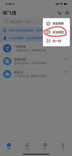 和飞信怎么发短信2