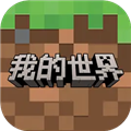 我的世界最新版官服手游下载-我的世界网易版正版手游下载v3.4.5.272725