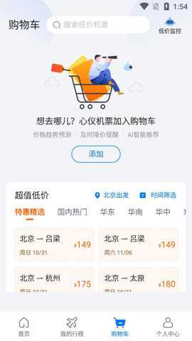 航班管家 8.8.8.1 最新版