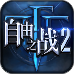 自由之战2安卓版下载-自由之战2最新版下载v1.1.0.11v1.1.0.11