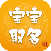 宝宝取名app下载官方版-宝宝取名软件安卓最新版下载v5.4.5v5.4.5