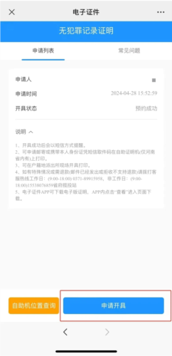 河南警民通最新版本app无犯罪记录证明怎么开4
